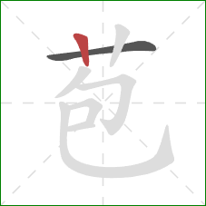 苞的笔顺第2画：竖