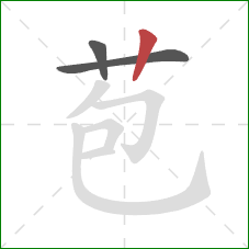 苞的笔顺第3画：竖