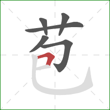 苞的笔顺第6画：横折