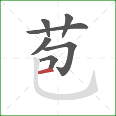 苞的笔顺第7画：横