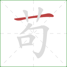 苟的笔顺第1画：横