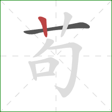 苟的笔顺第2画：竖