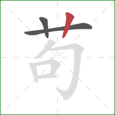 苟的笔顺第3画：竖