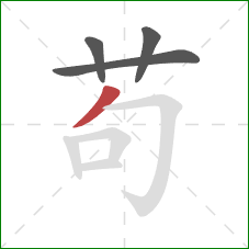 苟的笔顺第4画：撇