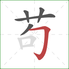 苟的笔顺第5画：横折钩