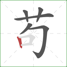 苟的笔顺第6画：竖