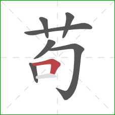 苟的笔顺第7画：横折