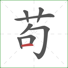 苟的笔顺第8画：横