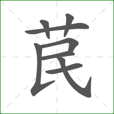 苠的笔顺