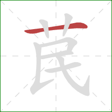 苠的笔顺第1画：横