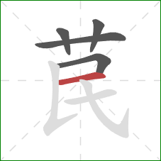 苠的笔顺第5画：横