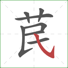 苠的笔顺第8画：斜钩
