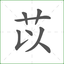 苡的笔顺