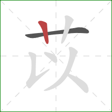 苡的笔顺第2画：竖