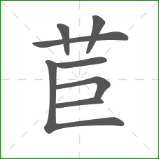 苣的笔顺
