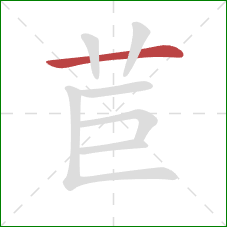 苣的笔顺第1画：横