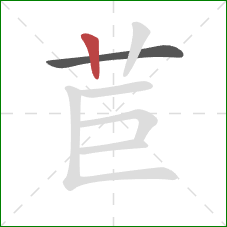 苣的笔顺第2画：竖