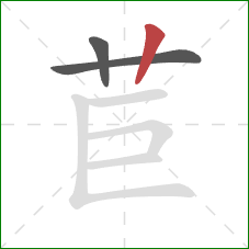苣的笔顺第3画：竖