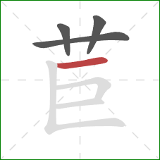 苣的笔顺第4画：横