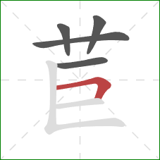 苣的笔顺第5画：横折