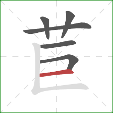 苣的笔顺第6画：横