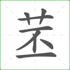 苤的笔顺