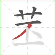 苤的笔顺第5画：撇