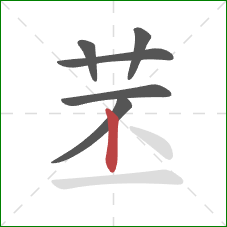 苤的笔顺第6画：竖