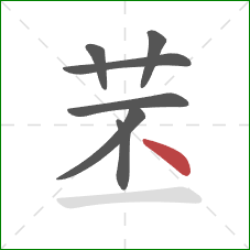 苤的笔顺第7画：点