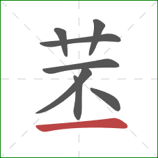 苤的笔顺第8画：横
