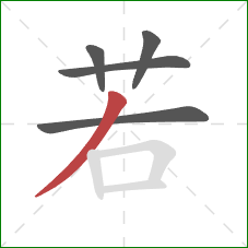 若的笔顺第5画：撇