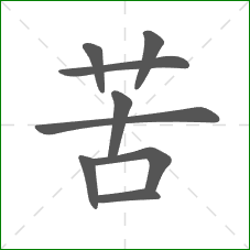 苦的笔顺