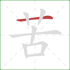 苦的笔顺第1画：横