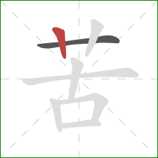 苦的笔顺第2画：竖
