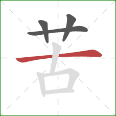 苦的笔顺第4画：横