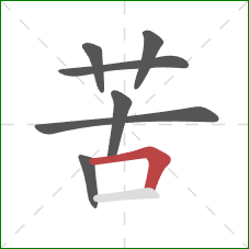苦的笔顺第7画：横折