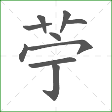 苧的笔顺