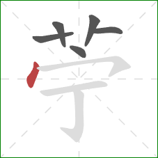 苧的笔顺第6画：点