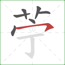 苧的笔顺第7画：横钩