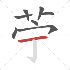 苧的笔顺第8画：横