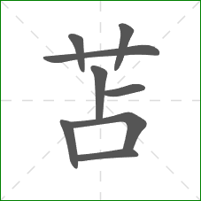 苫的笔顺