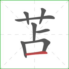 苫的笔顺第8画：横