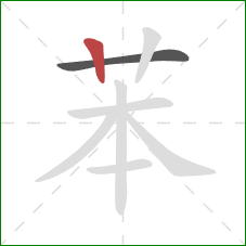 苯的笔顺第2画：竖