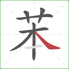 苯的笔顺第7画：捺