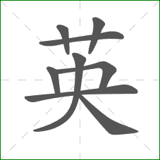 英的笔顺