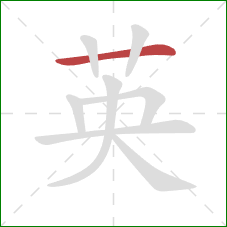 英的笔顺第1画：横
