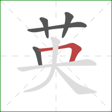 英的笔顺第5画：横折