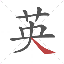 英的笔顺第8画：捺