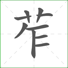 苲的笔顺
