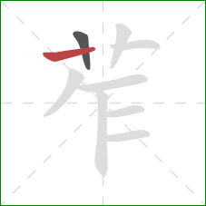 苲的笔顺第2画：横
